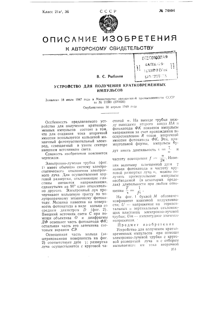 Устройство для получения кратковременных импульсов (патент 74894)