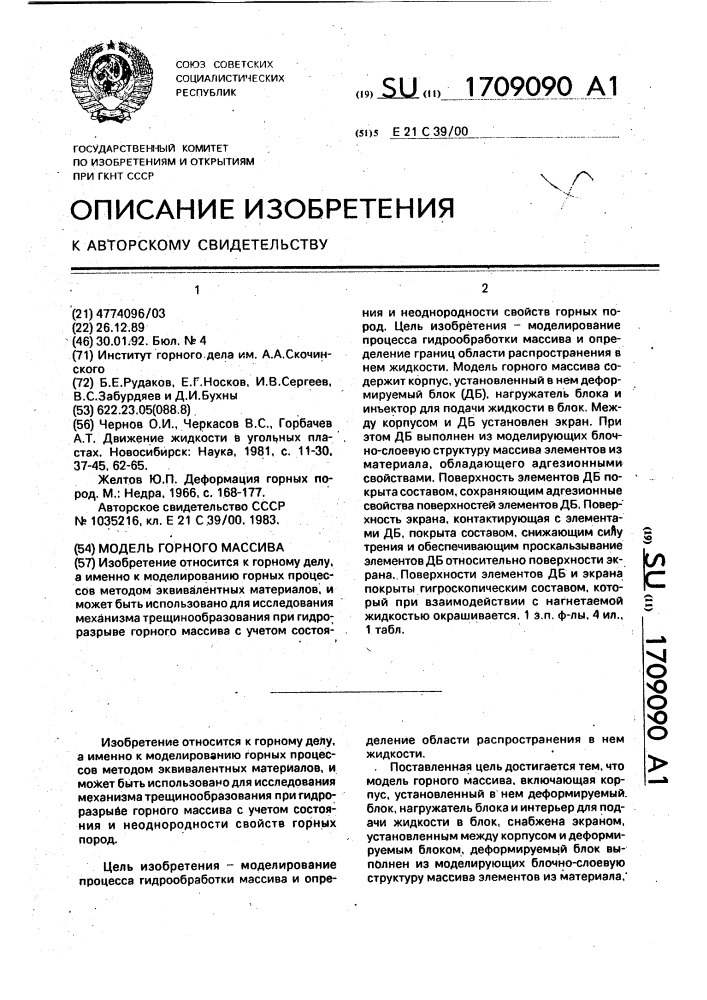 Модель горного массива (патент 1709090)