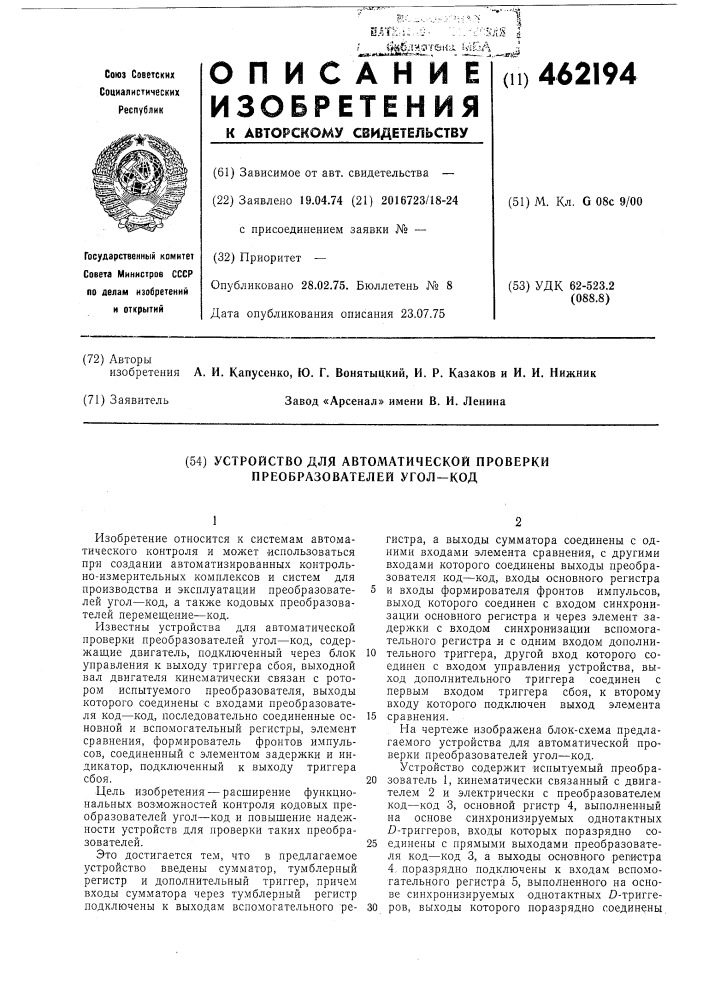 Устройство для автоматической проверки преобразователей уголкод (патент 462194)