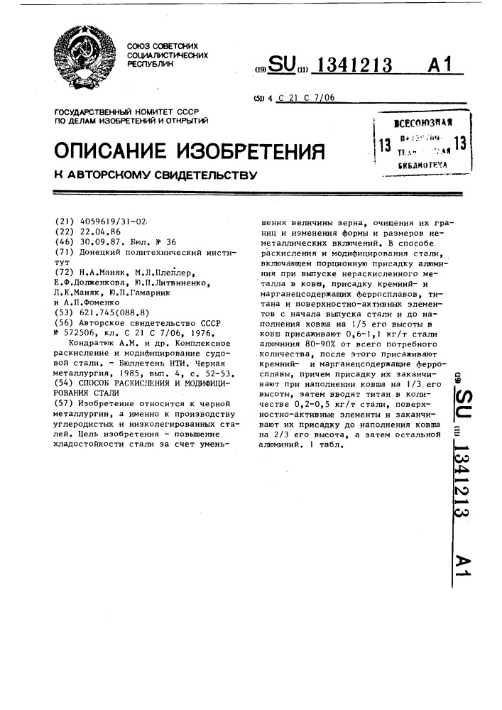 Способ раскисления и модифицирования стали (патент 1341213)