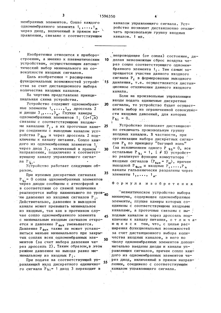 Пневматическое устройство выбора минимума (патент 1596350)