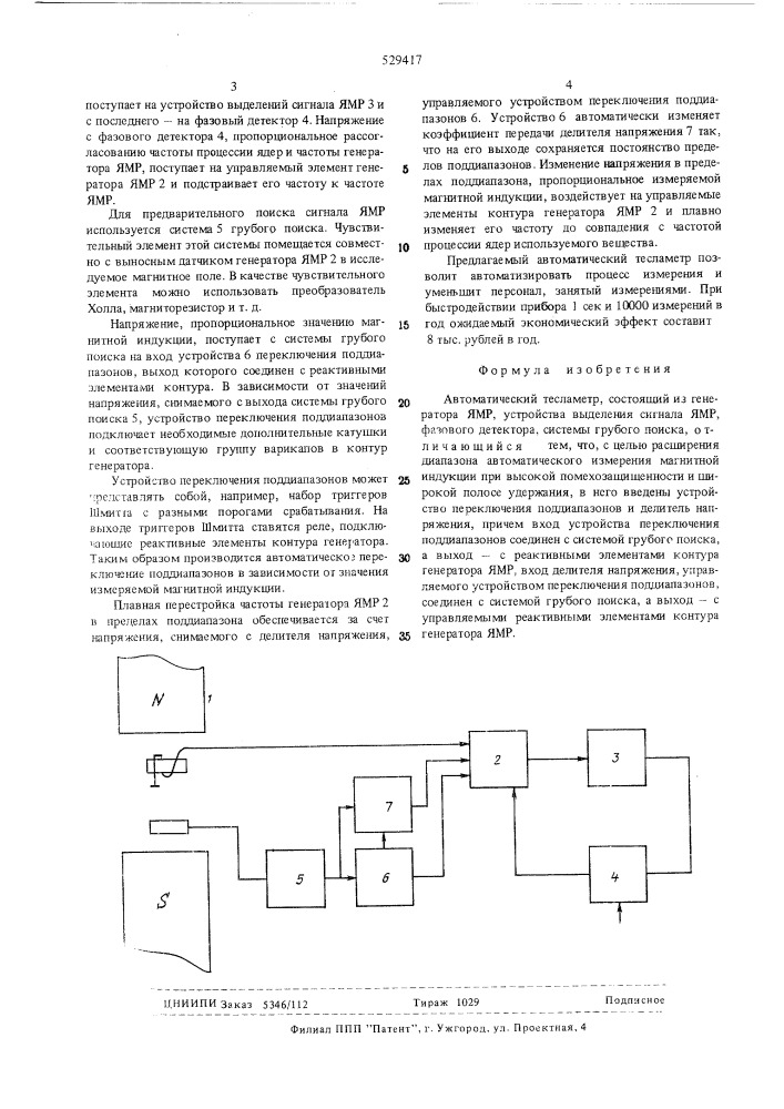 Автоматический тесламетр (патент 529417)