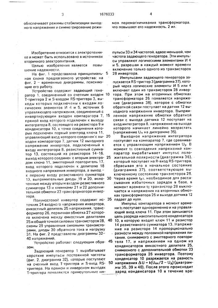 Устройство для управления транзисторным полумостовым инвертором (патент 1676033)