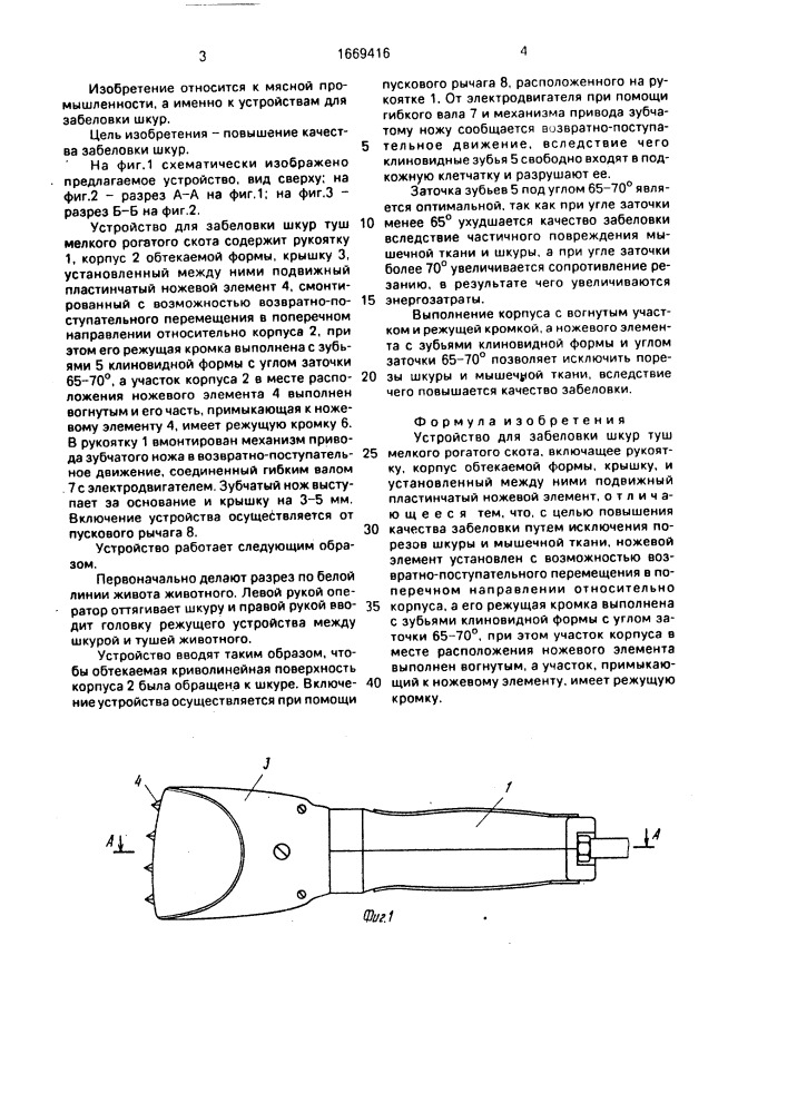 Устройство для забеловки шкур туш мелкого рогатого скота (патент 1669416)