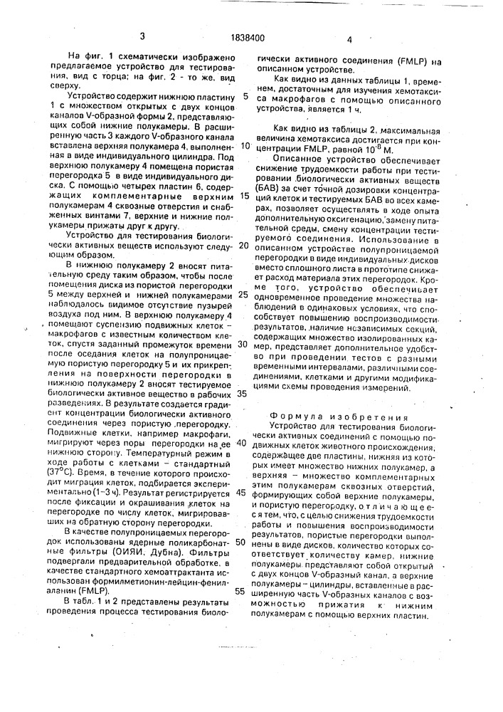 Устройство для тестирования биологически активных соединений с помощью подвижных клеток животного происхождения (патент 1838400)