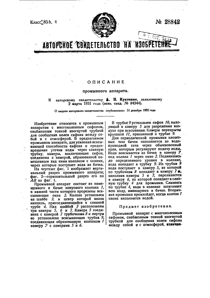 Промывной аппарат (патент 28842)