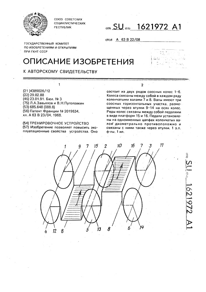 Тренировочное устройство (патент 1621972)