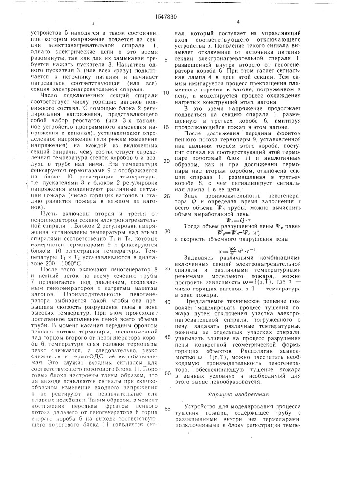 Устройство для моделирования процесса тушения пожара (патент 1547830)
