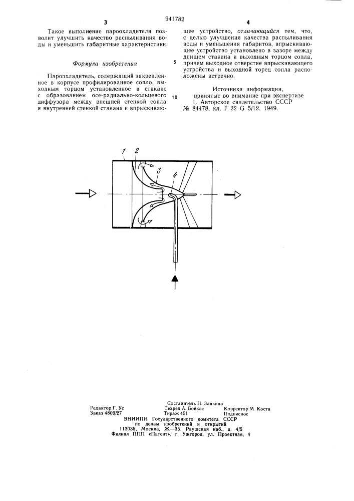 Пароохладитель (патент 941782)