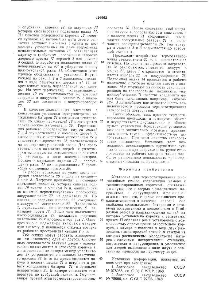 Установка для термостатирования многослойных стекол (патент 626062)