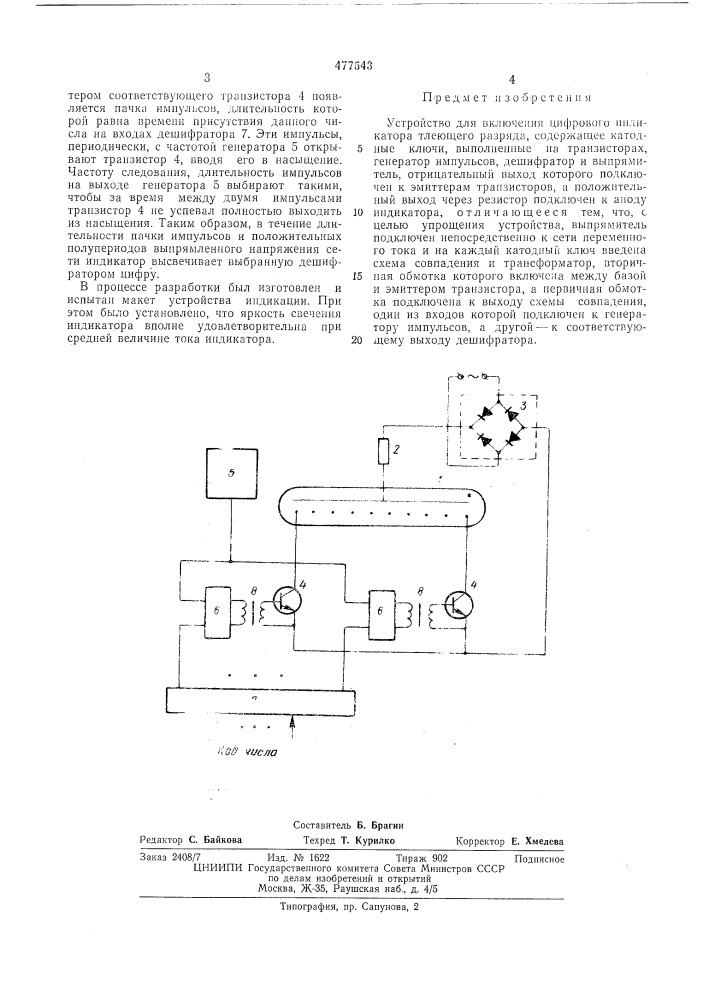 Устройство для включения цифрового индикатора тлеющего разряда (патент 477543)