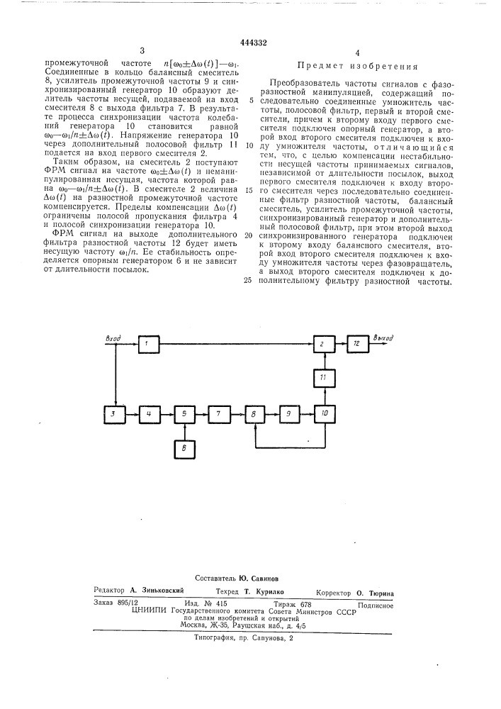 Преобразователь частоты сигналов с фазоразностной манипуляцией (патент 444332)