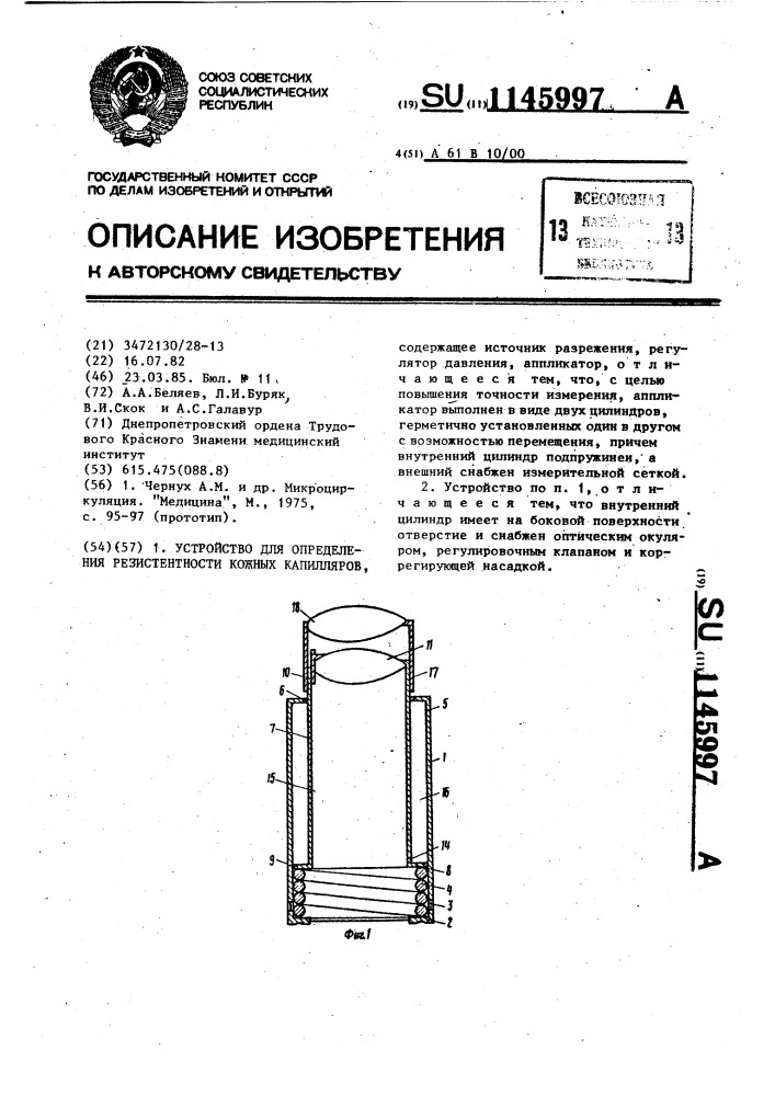 Устройство для определения резистентности кожных капилляров (патент 1145997)