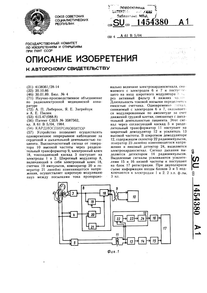 Кардиоспиромонитор (патент 1454380)