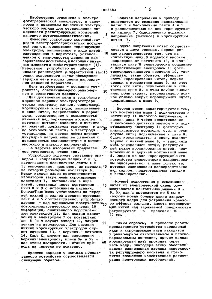 Устройство коронной зарядки электрофотографических носителей записи (патент 1068883)