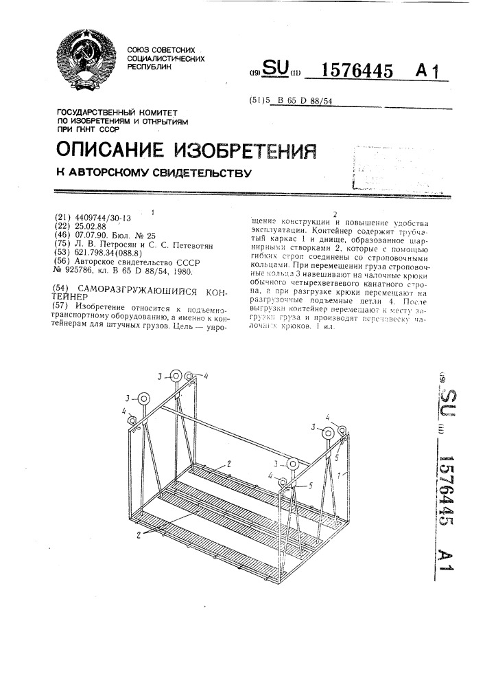 Саморазгружающийся контейнер (патент 1576445)