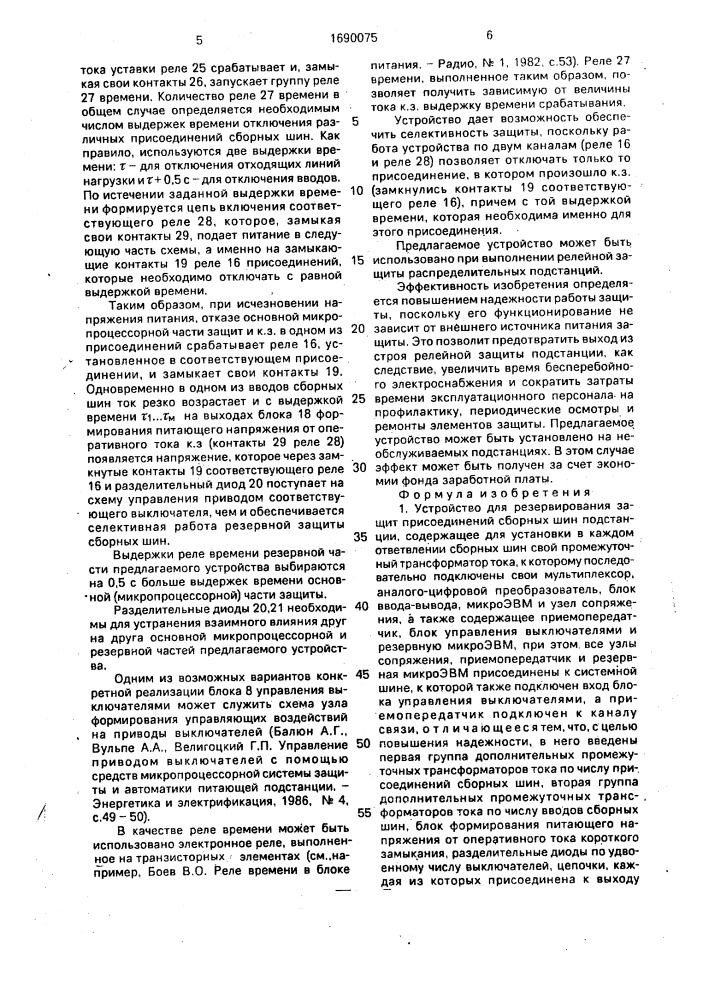 Устройство для резервирования защит присоединений сборных шин подстанции (патент 1690075)