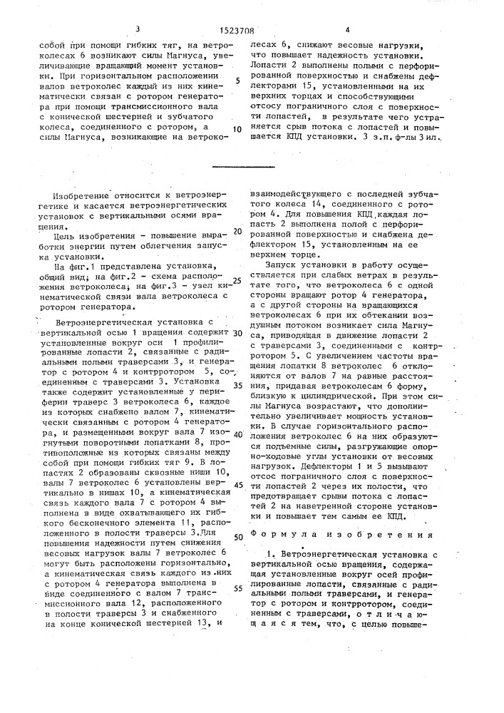Ветроэнергетическая установка с вертикальной осью вращения (патент 1523708)