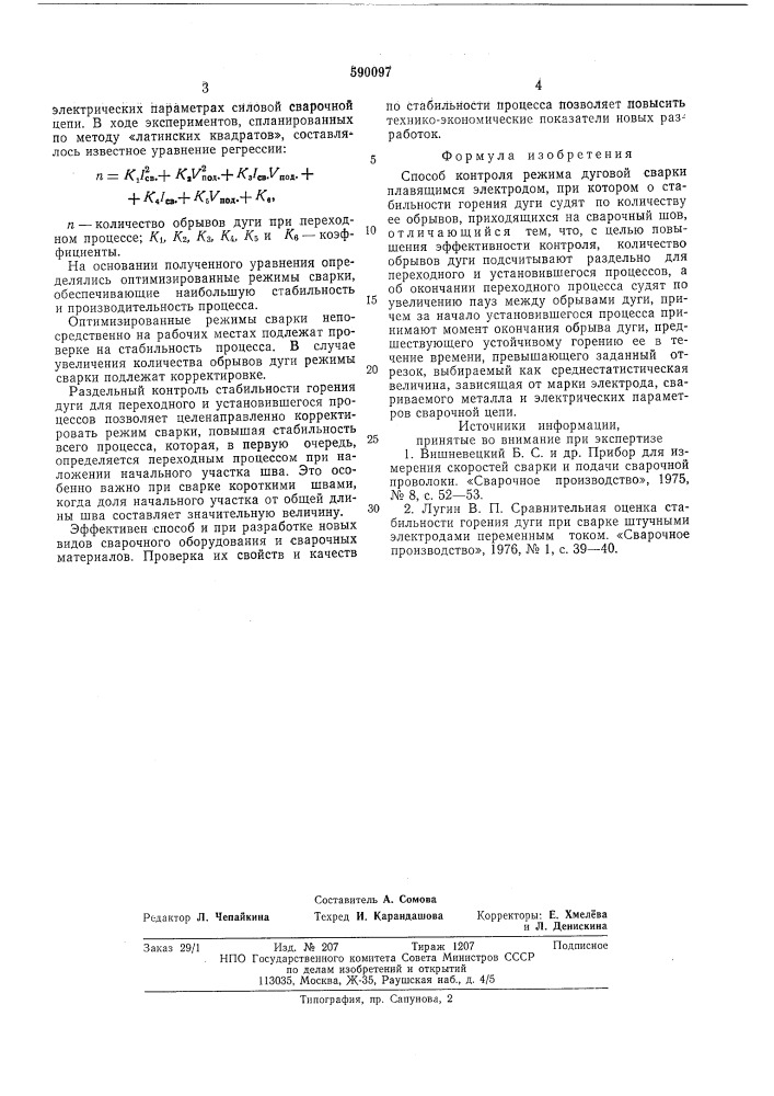 Способ контроля режима дуговой сварки плавящимся электродом (патент 590097)