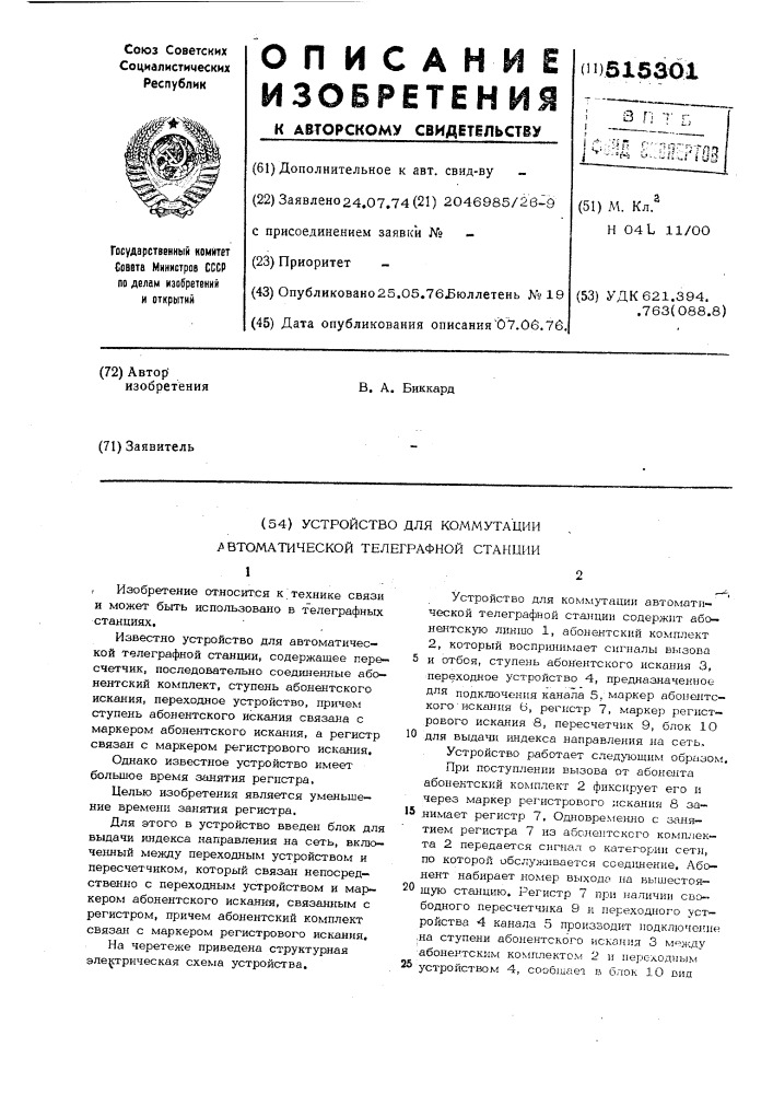 Устройство для коммутации автоматической телеграфной станции (патент 515301)