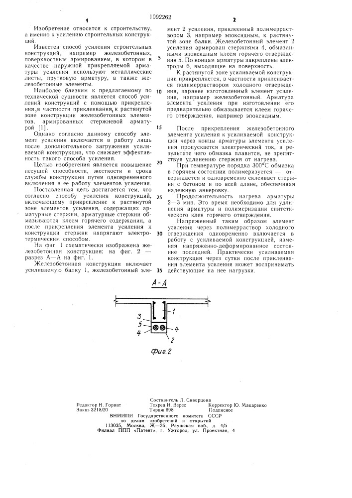 Способ усиления конструкций (патент 1092262)