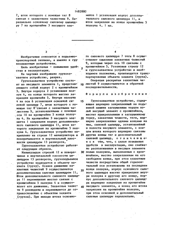 Грузозахватное устройство (патент 1482880)