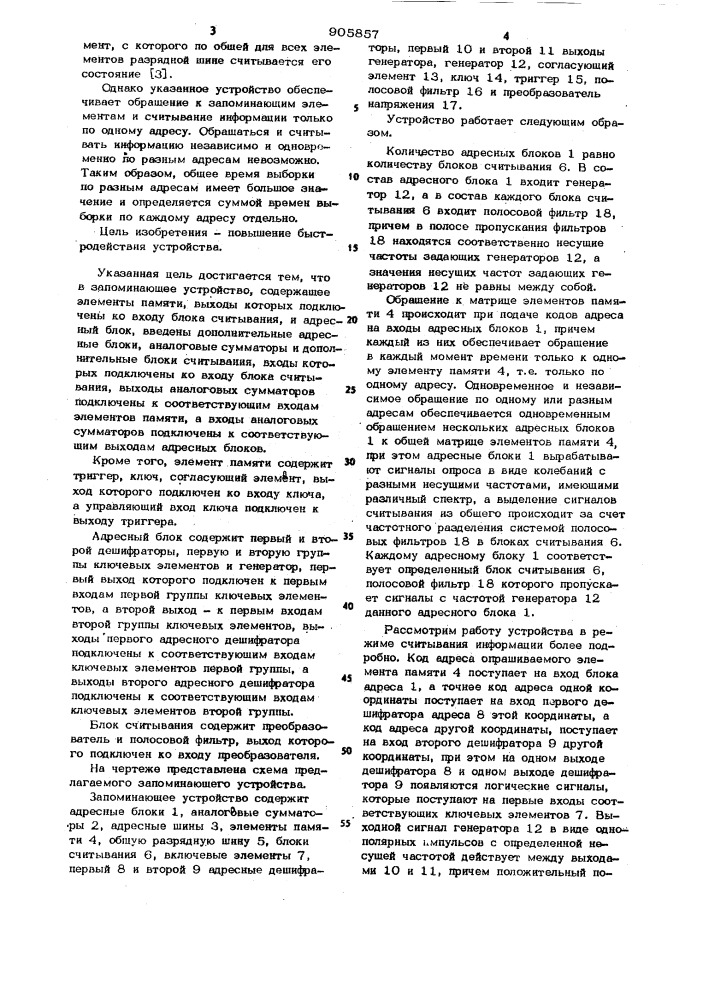 Запоминающее устройство (патент 905857)
