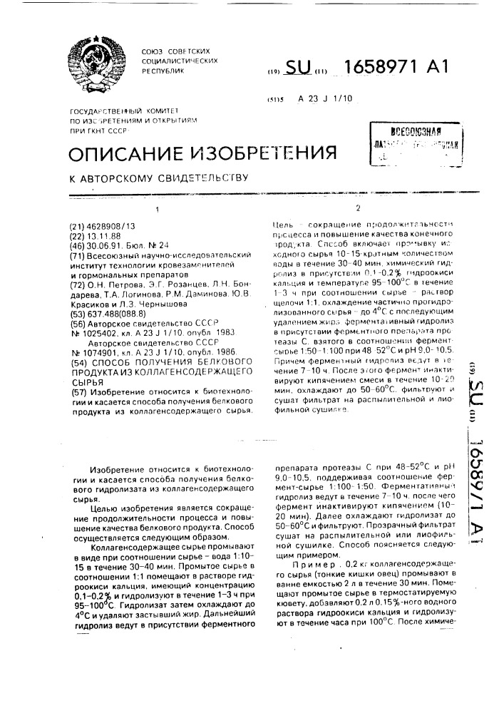 Способ получения белкового продукта из коллагенсодержащего сырья (патент 1658971)