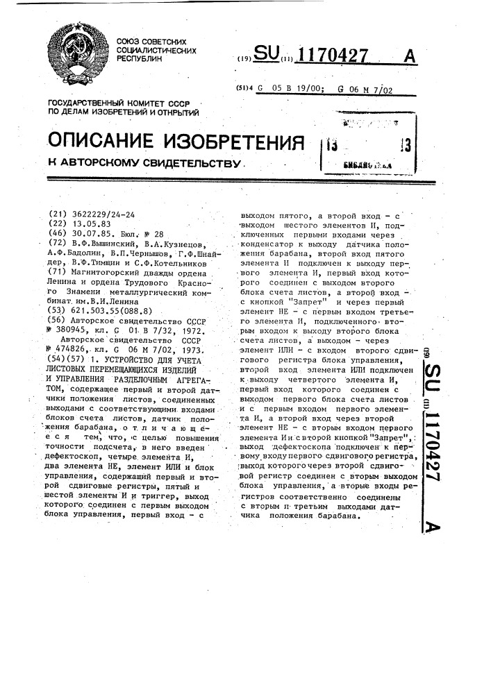 Устройство для учета листовых перемещающихся изделий и управления разделочным агрегатом (патент 1170427)