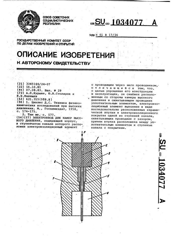 Электроввод для камер высокого давления (патент 1034077)