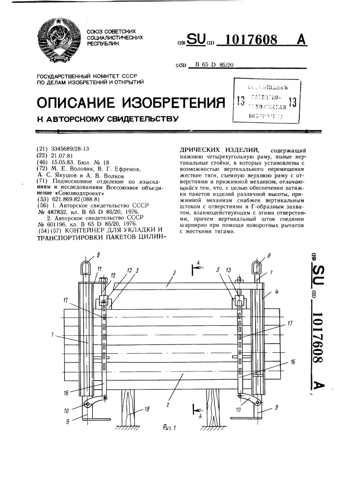 Контейнер для укладки и транспортировки пакетов цилиндрических изделий (патент 1017608)