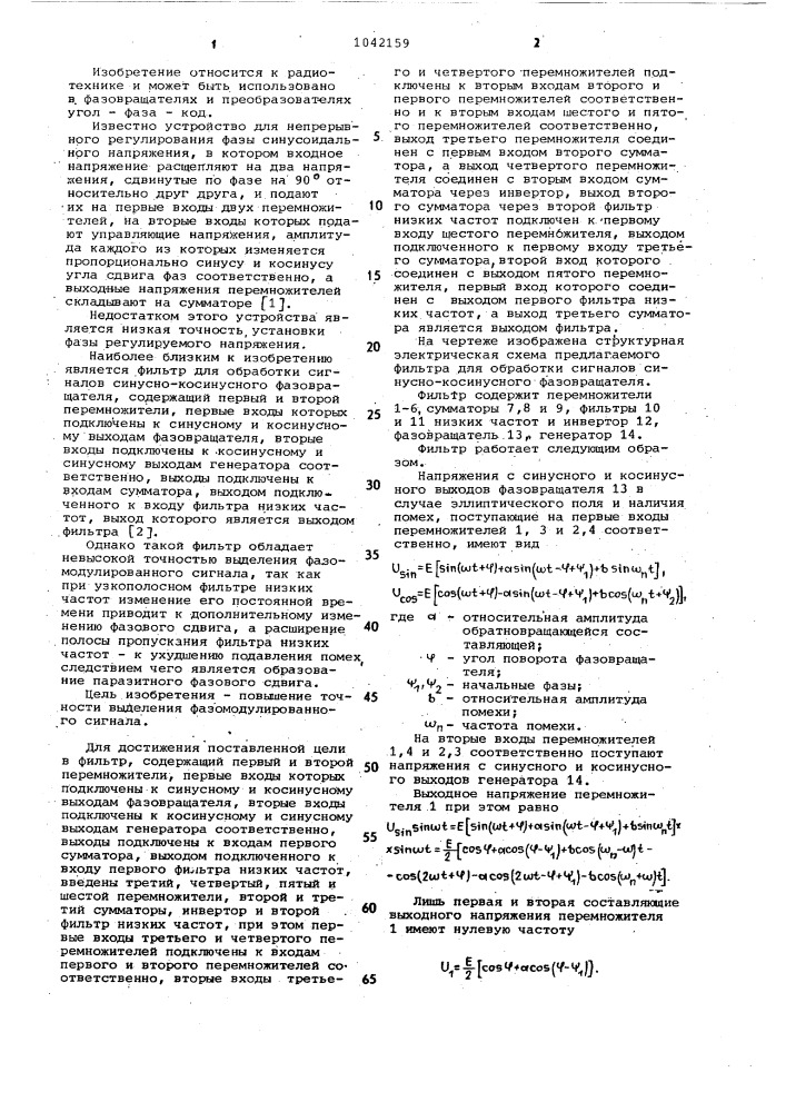 Фильтр для обработки сигналов синусно-косинусного фазовращателя (патент 1042159)