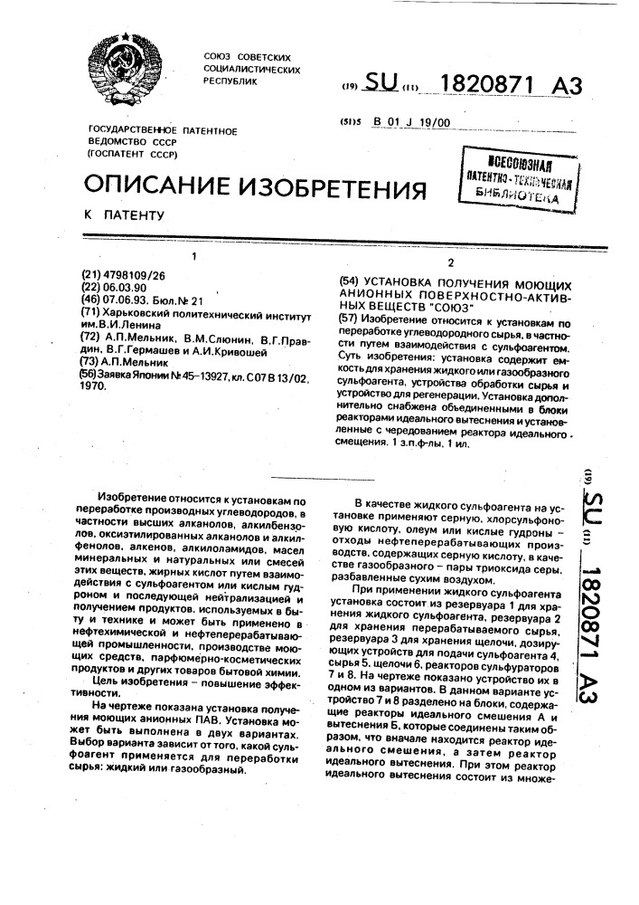 "установка получения моющих анионных поверхностноактивных веществ "союз" (патент 1820871)