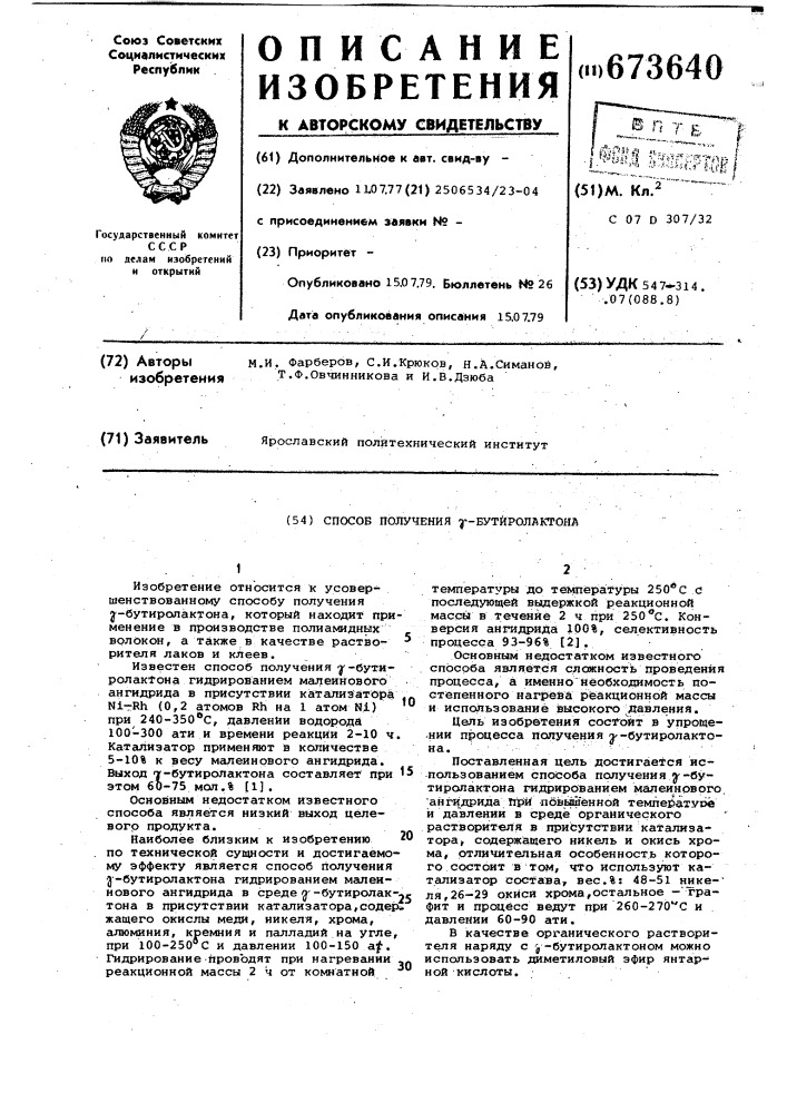 Способ получения -бутиролактона (патент 673640)