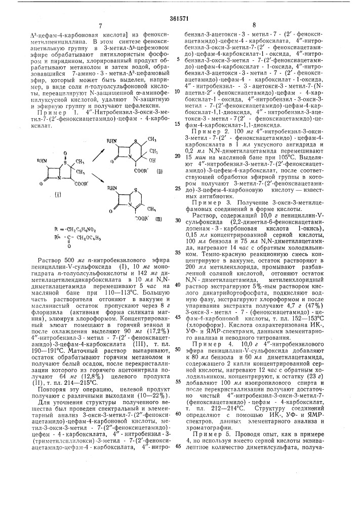 Способ получения з-окси-з-метил-7- аминоцефалоспоринов (патент 361571)