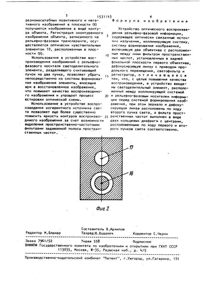 Устройство оптического воспроизведения рельефно-фазовой информации (патент 1531143)