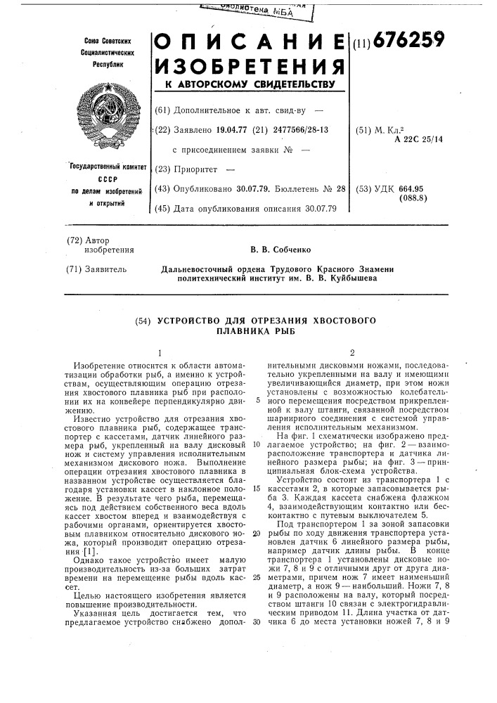 Устройство для отрезания хвостового плавника рыб (патент 676259)