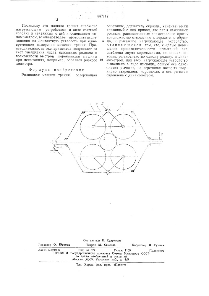 Роликовая машина трения (патент 567117)
