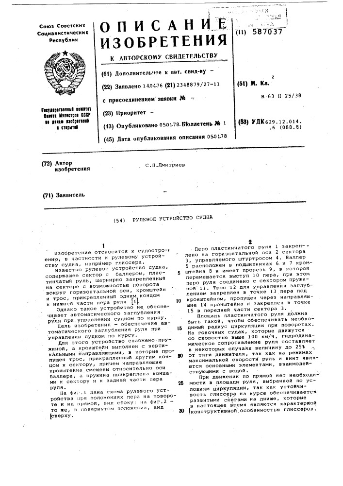 Рулевое устройство судна (патент 587037)