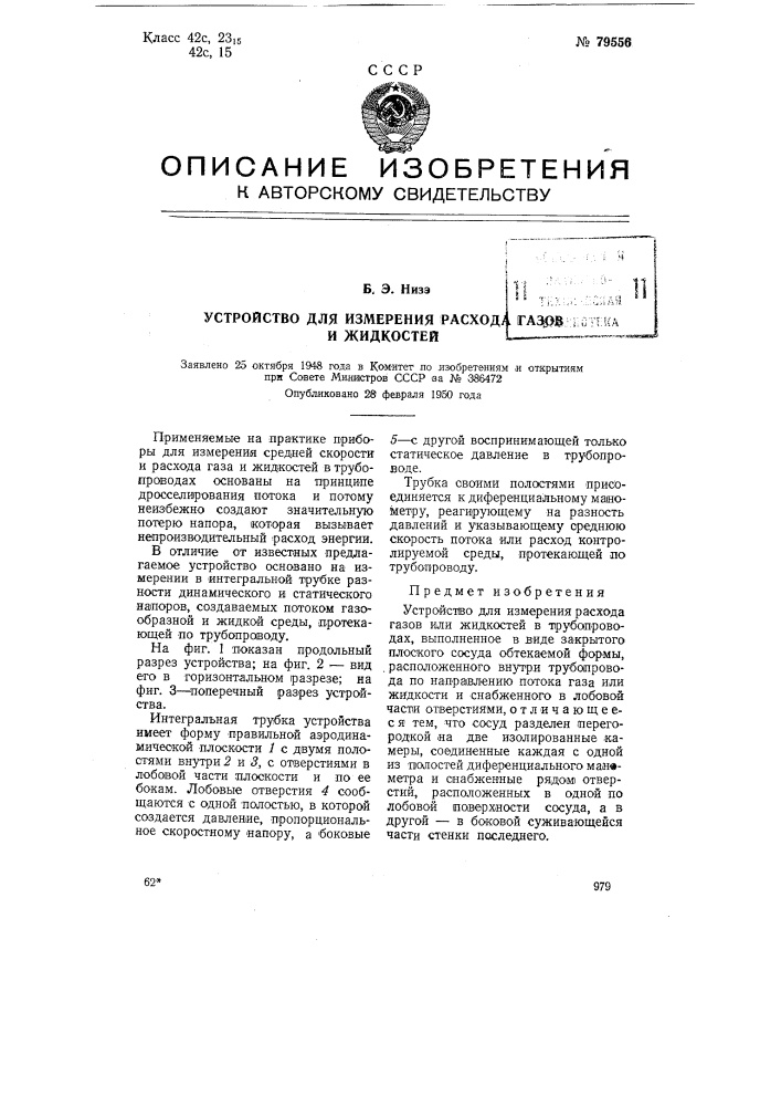 Устройство для измерения расхода газов и жидкостей (патент 79556)