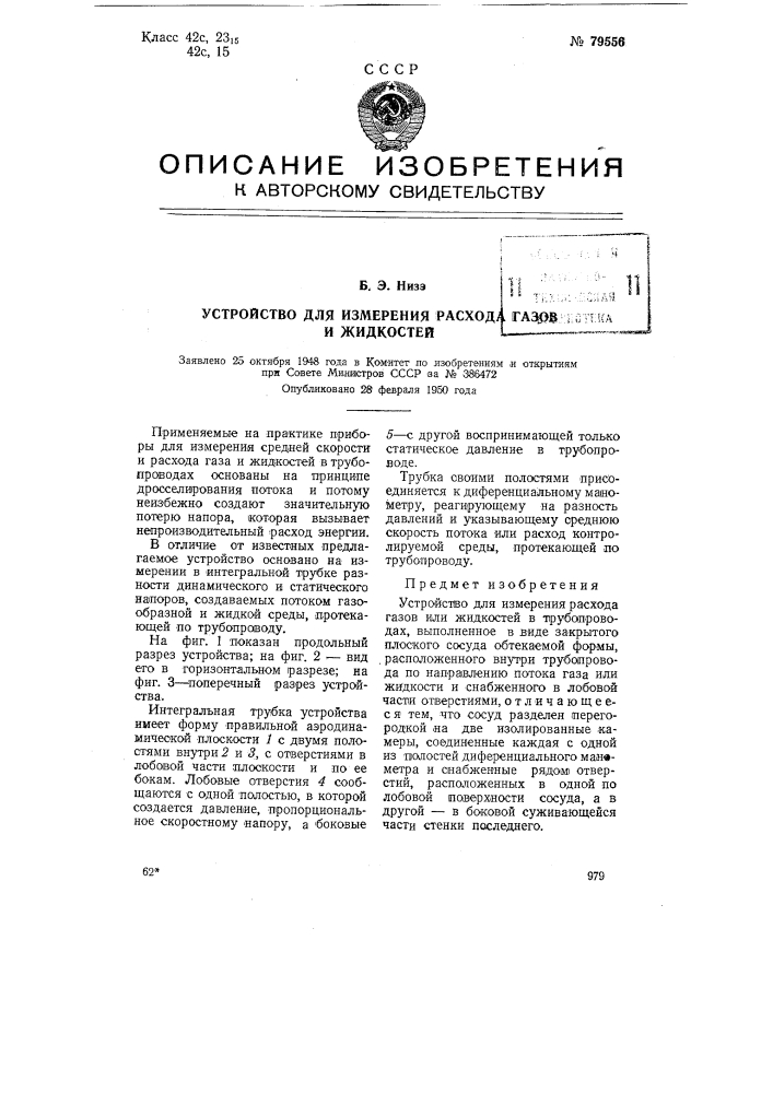 Устройство для измерения расхода газов и жидкостей (патент 79556)