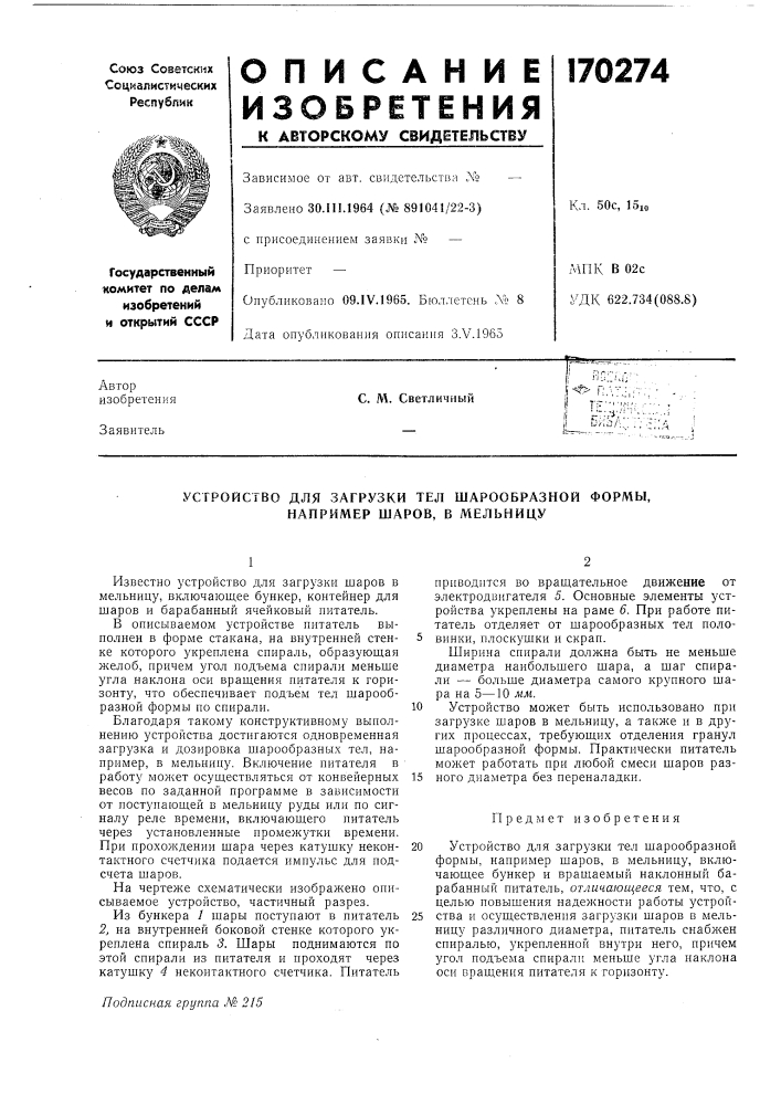 Устройство для загрузки тел шарообразной формы, например шаров, в мельницу (патент 170274)