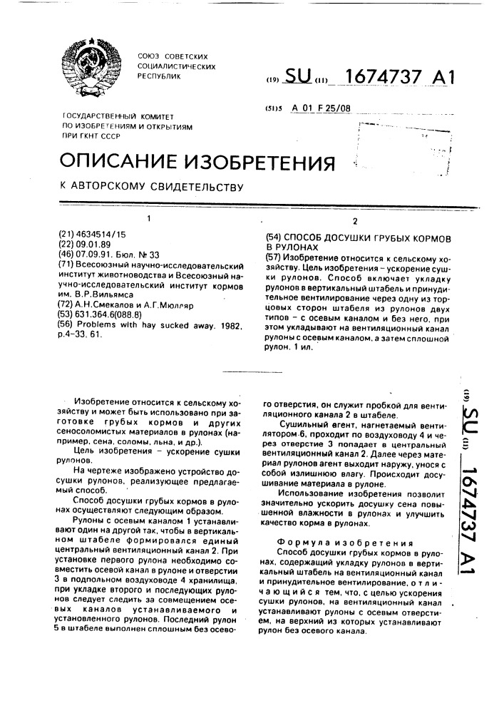Способ досушки грубых кормов в рулонах (патент 1674737)