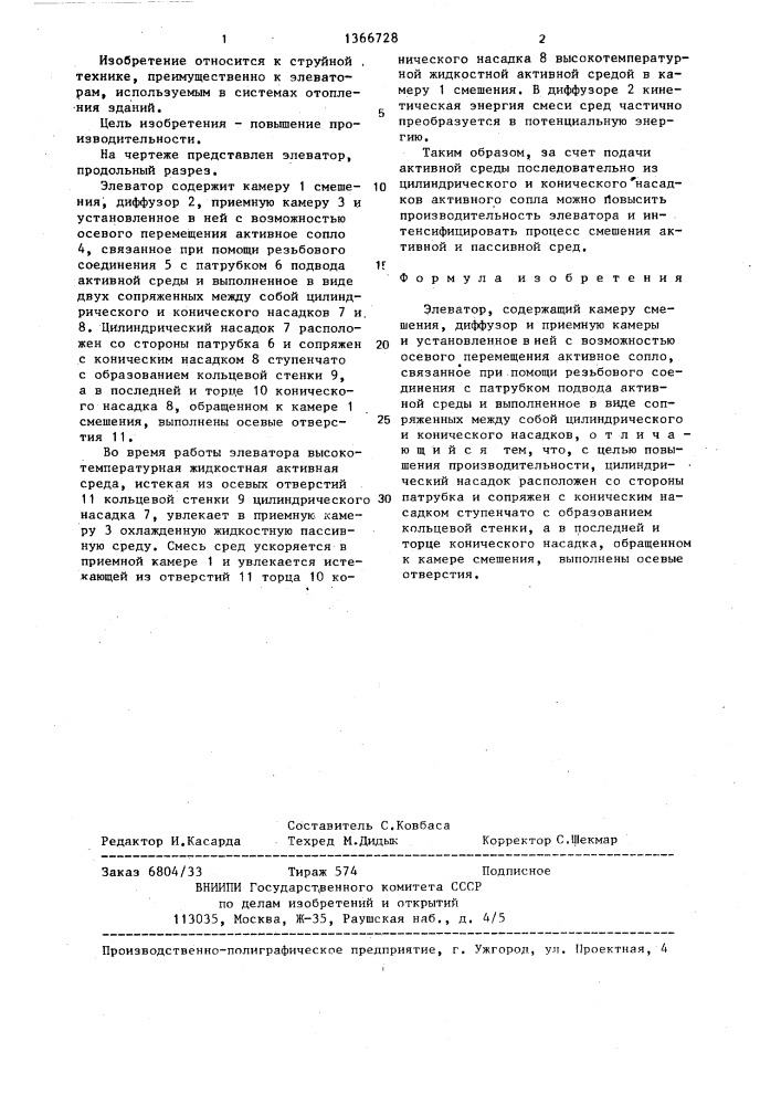 Элеватор в.м.баринова (патент 1366728)