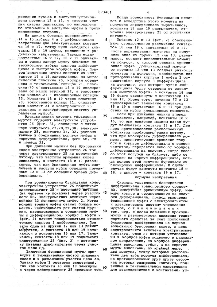 Система управления блокировкой дифференциала транспортного средства (патент 673481)