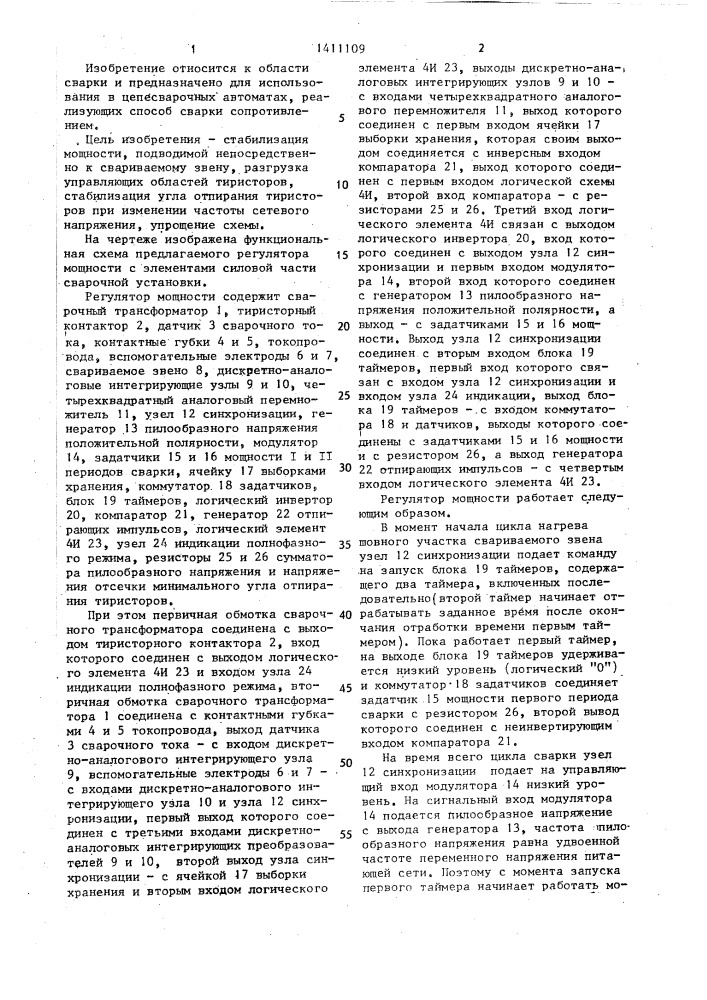Регулятор мощности (патент 1411109)