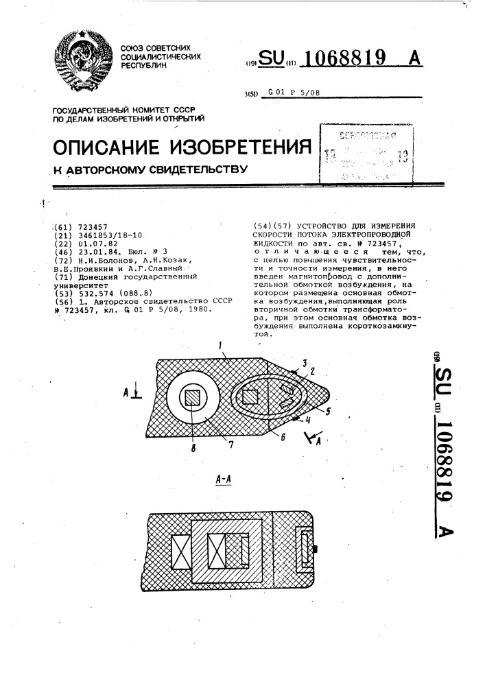 Устройство для измерения скорости потока электропроводной жидкости (патент 1068819)