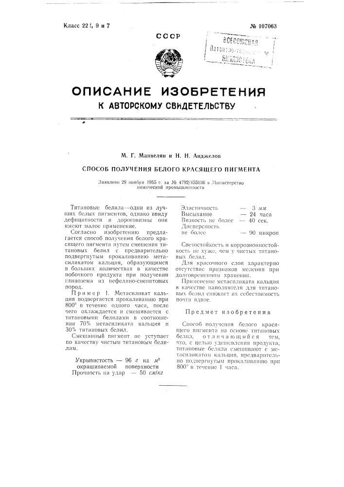 Способ получения белого красящего пигмента (патент 107063)