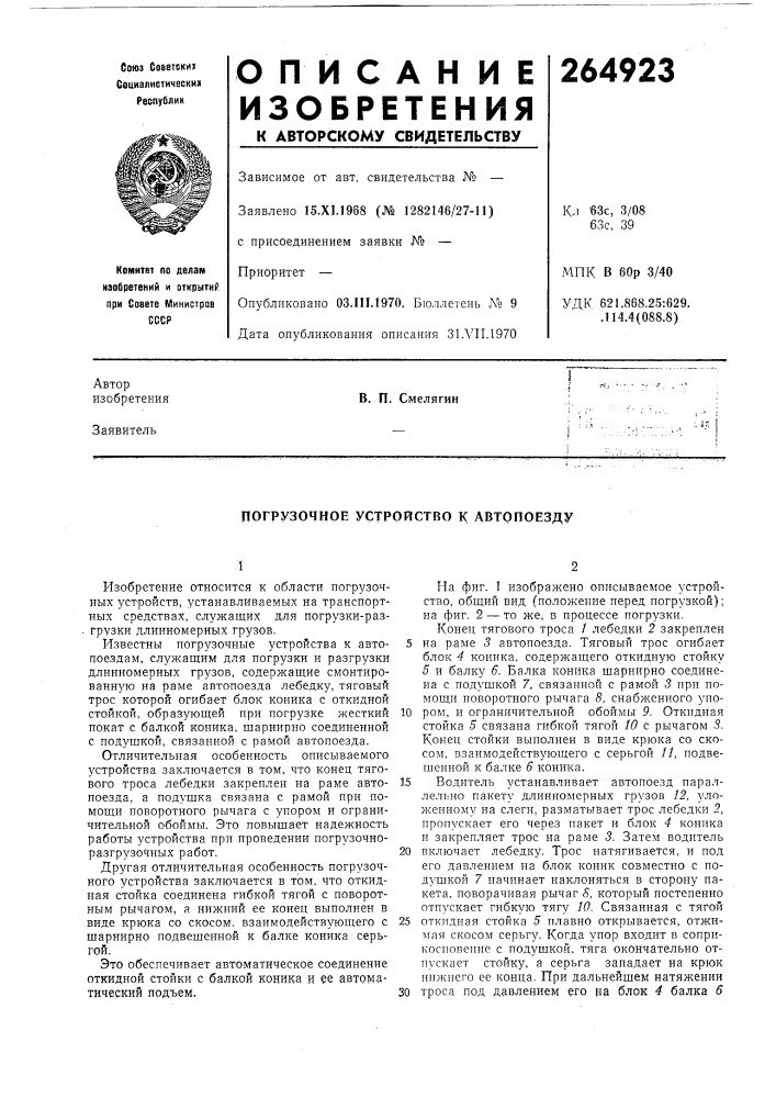 Погрузочное устройство к автопоезду (патент 264923)