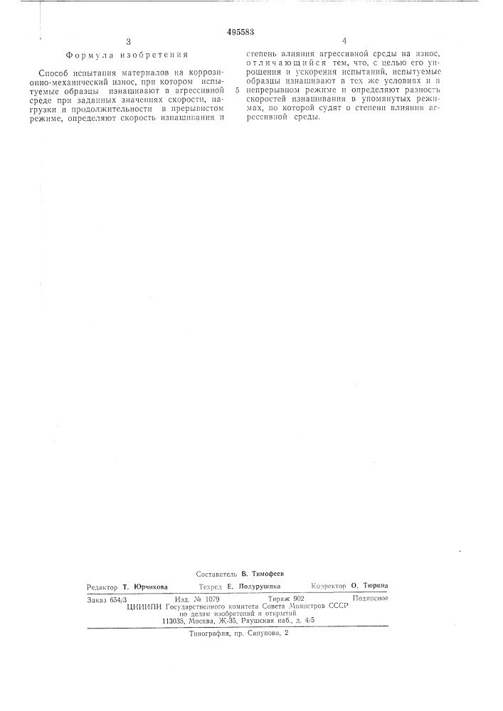 Способ испытаний материалов на коррозионно-механический износ (патент 495583)